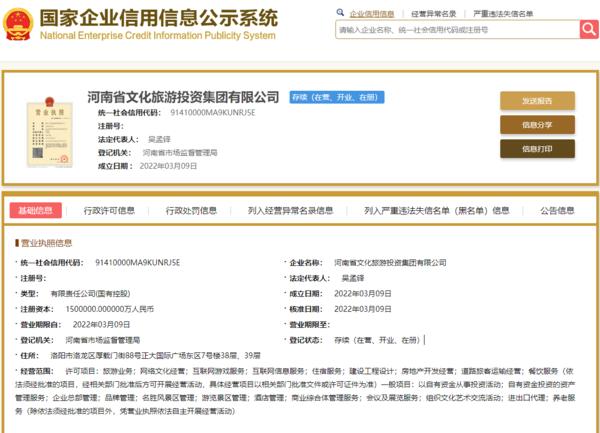150亿省级国资集团成立 河南文旅投资集团完成工商注册 